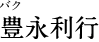 豊永利行