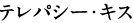 テレパシー・キス