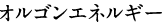 オルゴンエネルギー