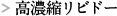 高濃縮リビドー